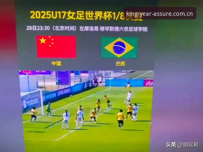 U17世界杯抽签结果最新动态：中国男女足分别遭遇强敌，赛事格局深度解析