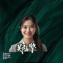 郑擎
